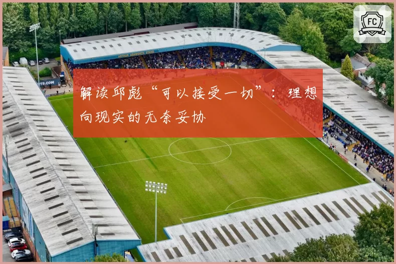 解读邱彪“可以接受一切”:理想向现实的无奈妥协