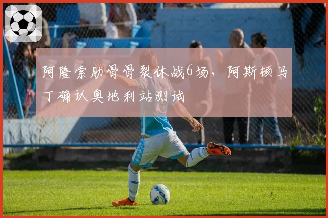 阿隆索肋骨骨裂休战6场,阿斯顿马丁确认奥地利站测试