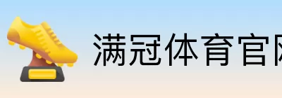 满冠体育官网直达 logo